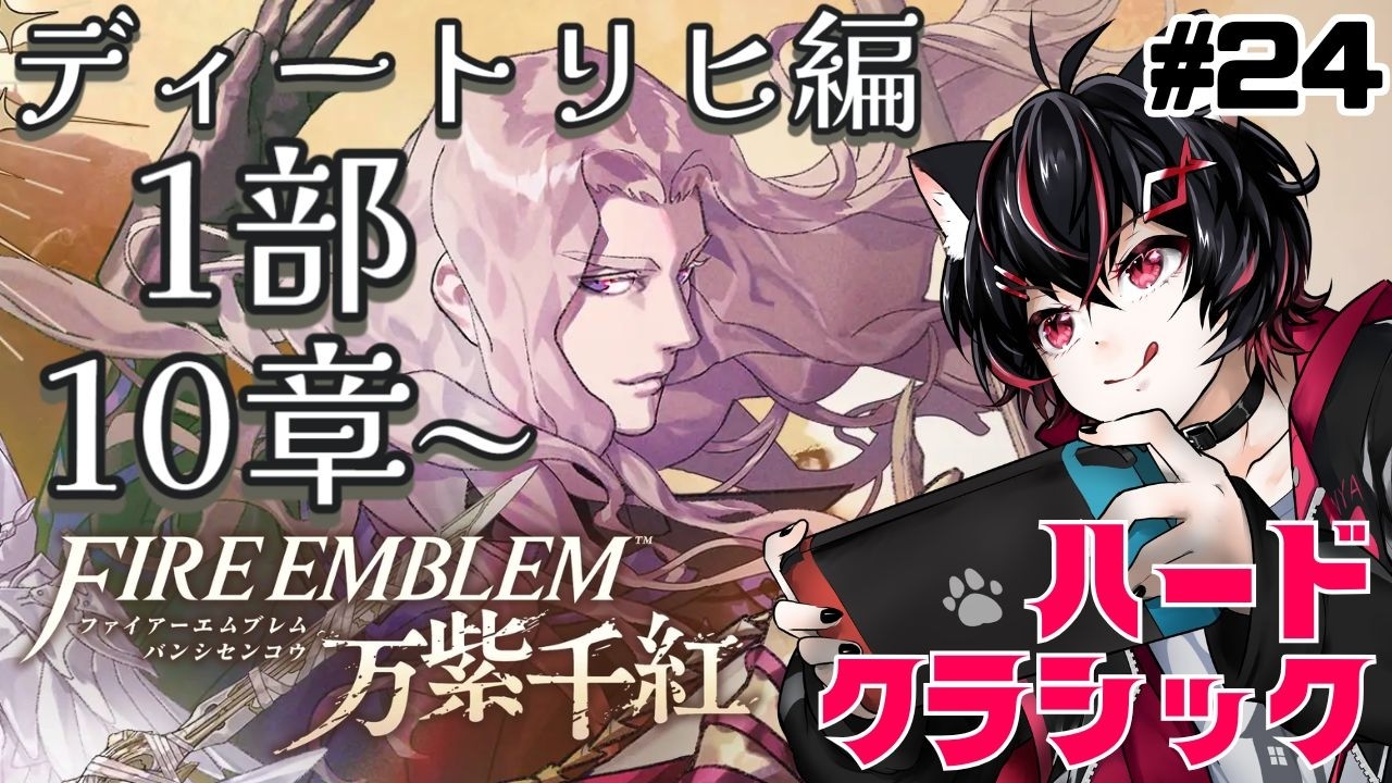 【FE万紫千紅】最後の真焔将!大陸を渡ってきた戦闘狂の物語開幕!ディートリヒ編1部10章【ハードクラシック】 #24