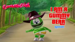 Я Мишка Гумми Бер Ya Mishka Gumi Ber Ρώσικα Original