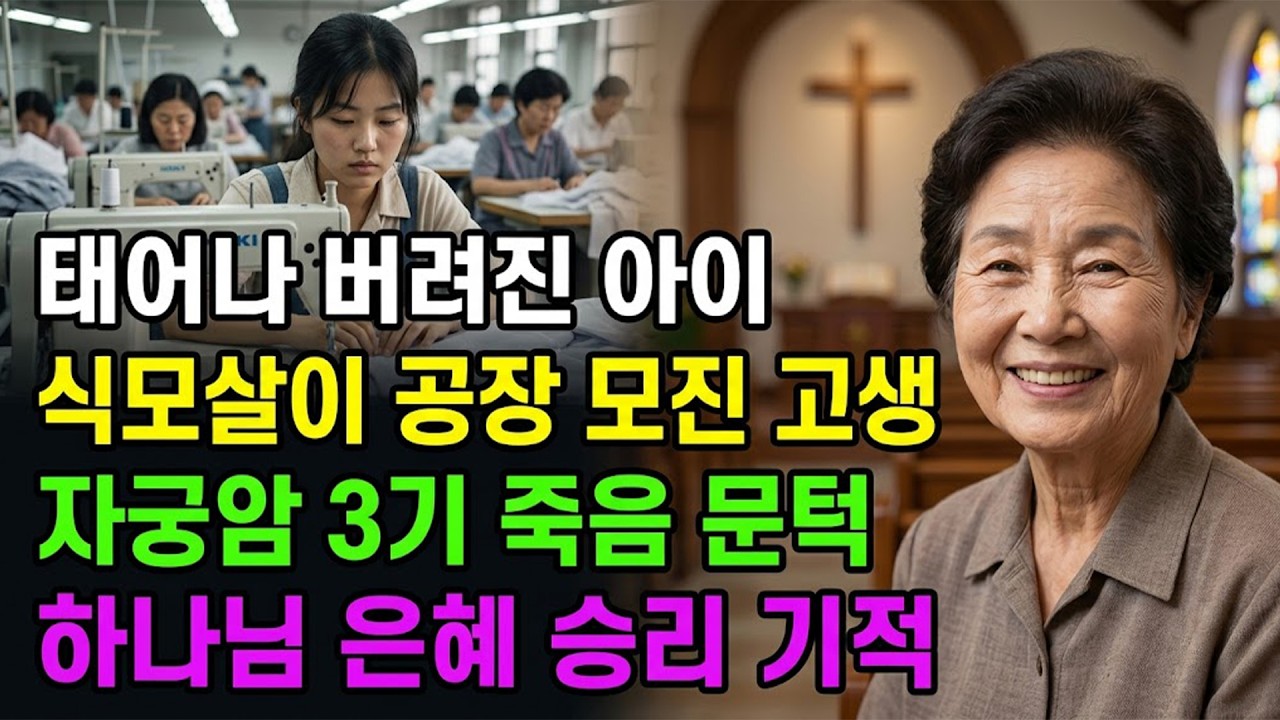 (신앙 간증) 70년 고난의 골짜기, 버려진 아이가 ‘은혜의 꽃’으로 피어나기까지 | 기독교 간증, 실화 간증, 교회 간증 ...