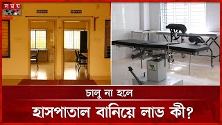 উদ্বোধনের ৬ বছরেও চালু হয়নি ঝিনাইদহের ৪টি মা ও শিশু কল্যাণ কেন্দ্র | Mother and Child Welfare Center screenshot 4