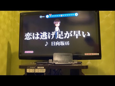 日向坂46/恋は逃げ足が早い　歌ってみました。