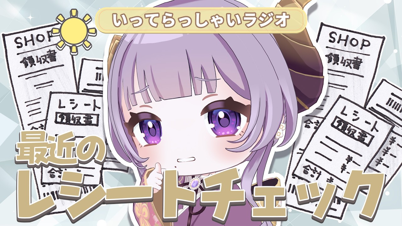 【朝活】最近のレシートチェック! いってらっしゃいラジオ【西園寺メアリ / ななしいんく】