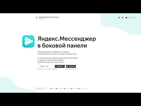 Яндекс Браузер обновился (Версия 20.3.2), в нём появился Яндекс Мессенджер