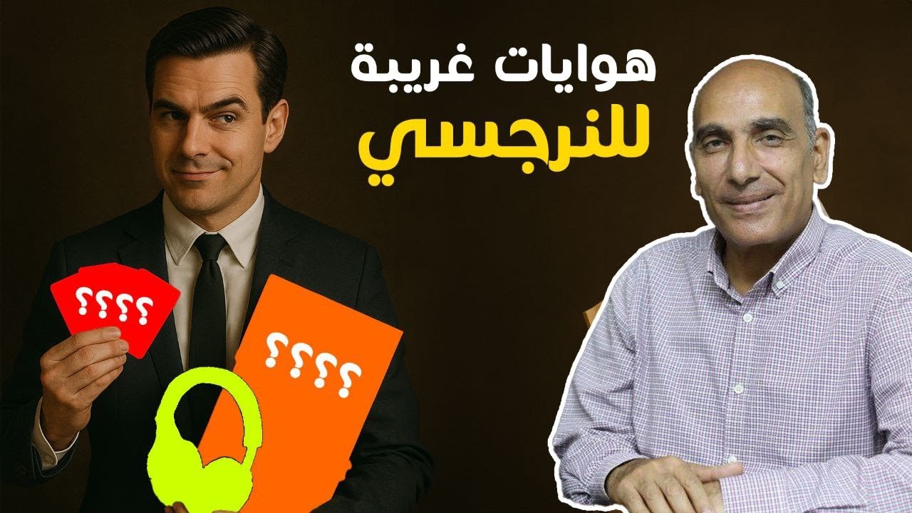 الهوايات السرية للنرجسي: كيف يستمتع بتدميرك نفسيًا كل يوم؟!