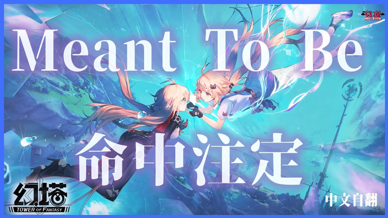 【歌曲自翻】《幻塔》PV主題曲 Meant To Be l 命中注定 (記得打開CC字幕)