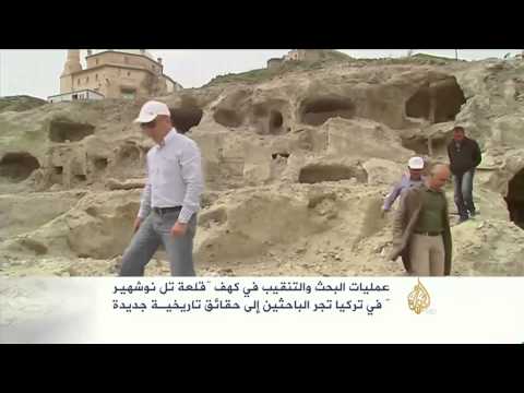 البحث والتنقيب في كهف قلعة تل نوشهير بتركيا