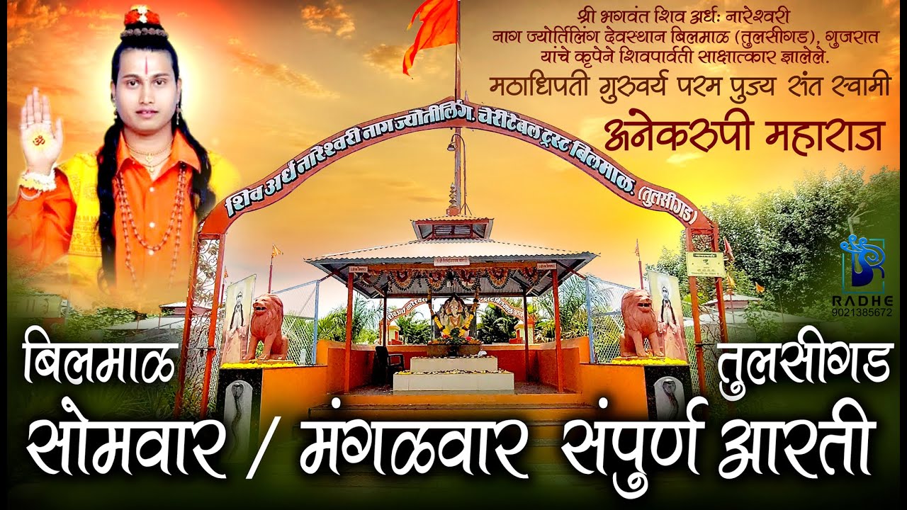 Anekrupi Maharaj aarti Somwar Mangalwar aarti Bilmal | अनेकरुपी महाराज सोमवार मंगळवार आरती बिलमाळ