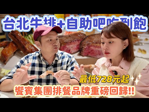 台北全新開幕！美國Prime級牛排 + 自助吧吃到飽！最低728元起！饗賓集團旗下品牌重磅回歸！
