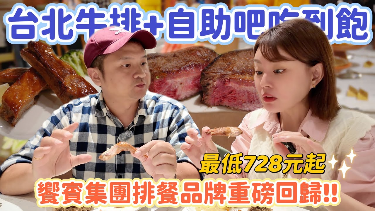 台北全新開幕！美國Prime級牛排 + 自助吧吃到飽！最低728元起！饗賓集團旗下品牌重磅回歸！