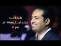 راشد الماجد حفلة راس السنة 2005م دبي 