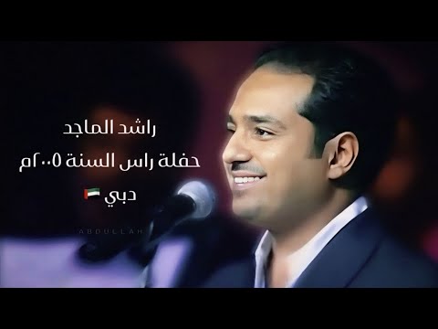 راشد الماجد حفلة راس السنة 2005م دبي 
