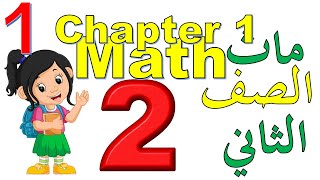 Math School I Math Grade 2 ماث تانية ابتدائي I حلقة 1