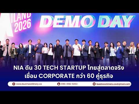 NIA เปิด Global Startup Hub 2026 ดัน 30 Tech Startup ไทยสู่ตลาดจริง