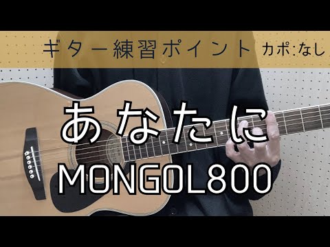 あなたに／MONGOL800／弾語りギター／練習ポイント