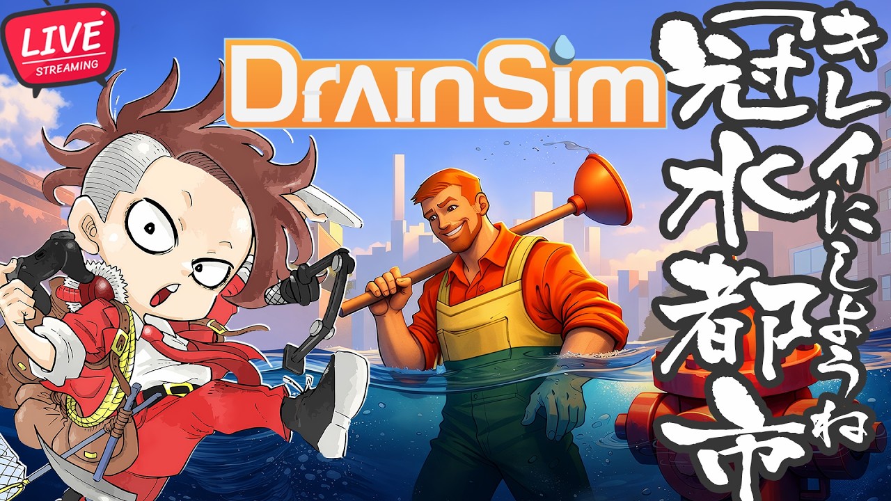 【LIVE】都市の水全部抜く作戦【DrainSim/ドレインシム 】