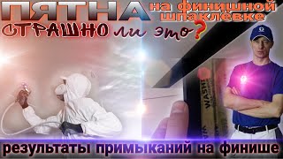 Пятна на финишной шпаклёвке после шлифовки. Результаты по примыканиям на финишных материалах.