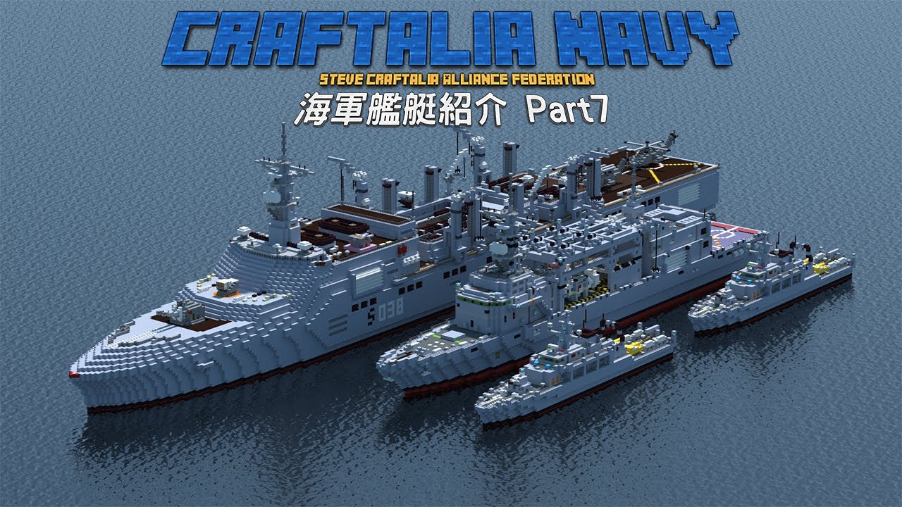 Minecraft軍事部 補助艦艇編 クラフタリア同盟統合海軍 艦艇紹介 Part7 Youtube