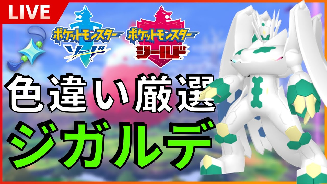 スナイプ大歓迎 色違いジガルデを厳選 ダイマックスアドベンチャーで遊ぶ 新作まであと一か月 Sp その１８ ポケモン ソード シールド Youtube