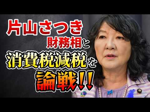 れいわ経済政策を片山さつき財務相にぶつけてみた❗