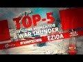 ТОП 5 лучших моментов в War Thunder #5