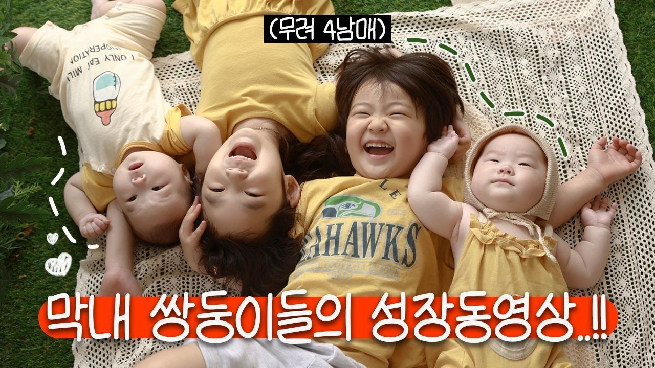 무려 4남매..!! 언니,형아 서운하지않게 모두 출연하는 막내 쌍둥이들의 성장동영상 ✨