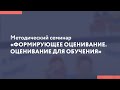 Методический семинар «Формирующее оценивание. Оценивание для обучения»