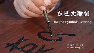 中国文字“活化石”东巴文雕刻 | Dongba Symbols Carving