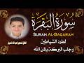 سورة البقرة كاملة لطرد الشياطين وتحصين البيت القارئ عبد الله شعبانSurat Al Baqarah Abdullah Shaban 