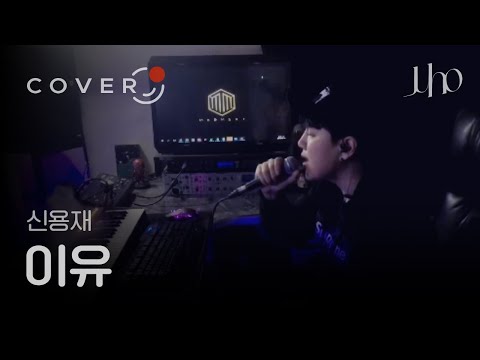 Shin Yong Jae(신용재) - Reason(이유) Cover By 주호(Juho)