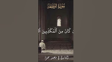 #قران_كريم #اكسبلور #quran #محمد_حمزة #لايك #تلاوة_خاشعة#الواقعة