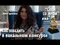 Спой со мной 33 | Как победить в вокальном конкурсе | 9 советов вокалистам | RULADA (Ирина Цуканова)