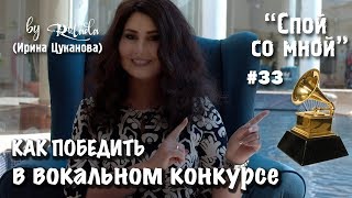 Спой со мной 33 | Как победить в вокальном конкурсе | 9 советов вокалистам | RULADA (Ирина Цуканова)