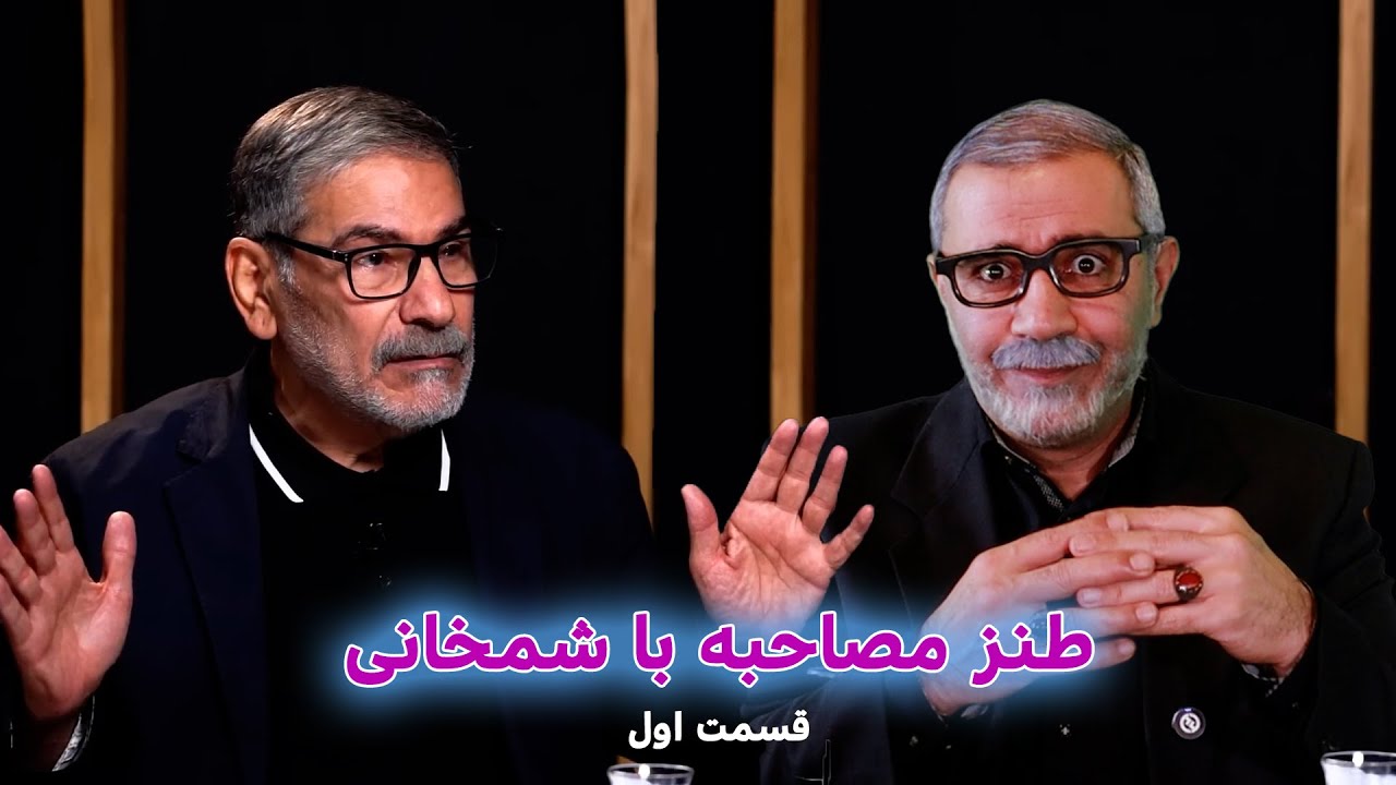 Юмористическое интервью с Шамхани #хаменеи #трамп #комедия #иран #Иран