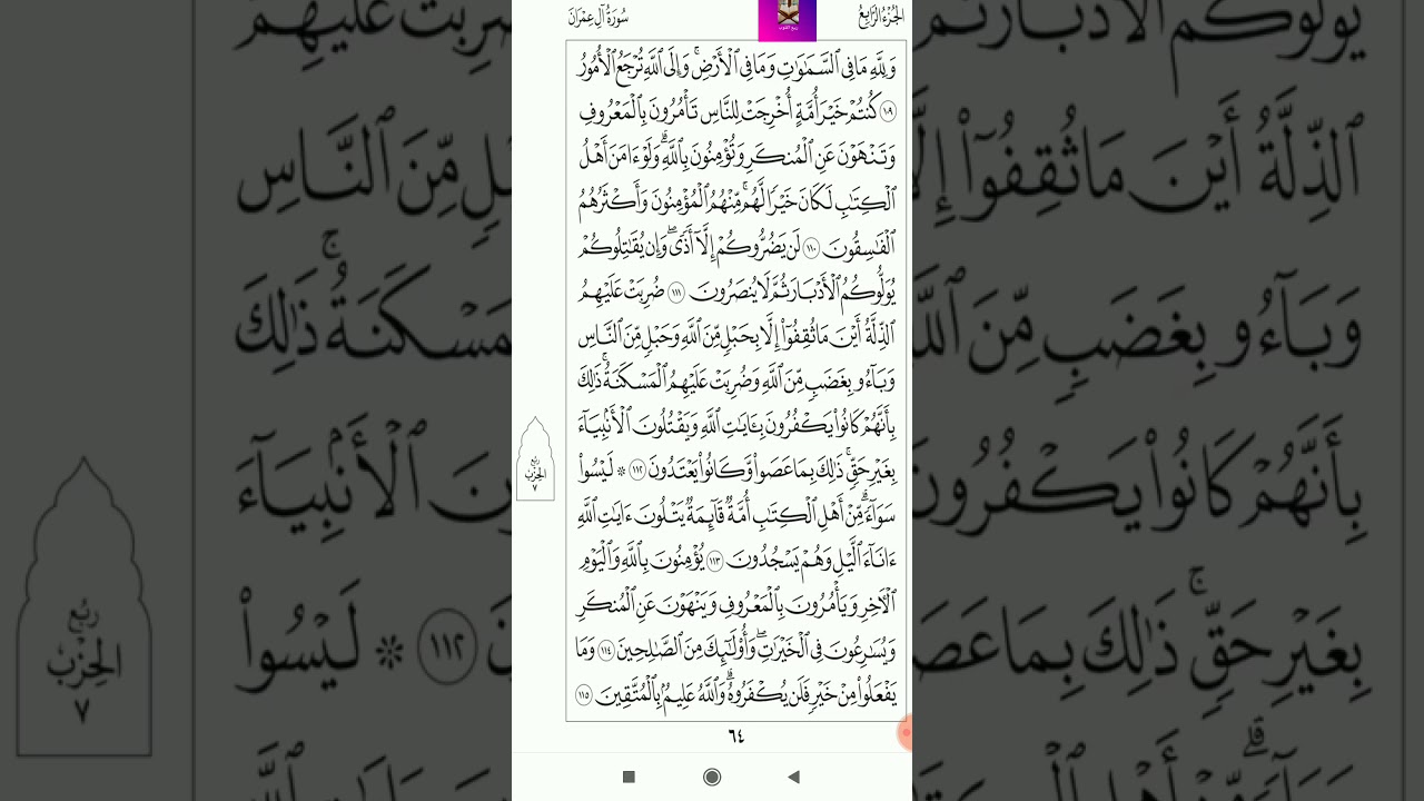 سورة آل عمران الجزء الرابع بصوت الشيخ أحمد العجمي