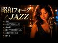 懐かしい昭和フォークジャズ|村下孝蔵・松山千春・アリスほか|初恋・銀の雨・遠くで汽笛を聞きながら|静かな夜に聴く作業用BGM
