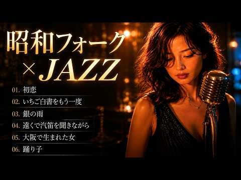 Nostalgic Showa-era Folk Jazz | Kozo Murashita, Chiharu Matsuyama