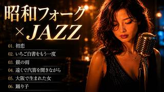 Nostalgic Showa-era Folk Jazz | Kozo Murashita, Chiharu Matsuyama