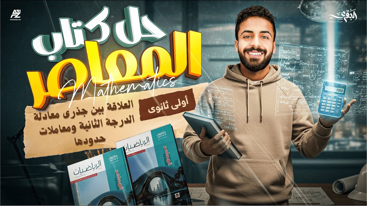 حل اسئلة كتاب المعاصر |العلاقة بين جذري معادلة الدرجة التانية و معاملات حدودها | اولي ثانوي ترم اول