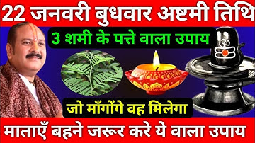 22 जनवरी माघमास बुधवार अष्टमी तिथि को 3 शमी के पत्ते वाला उपाय जरूर करे || Pradeep Ji Mishra