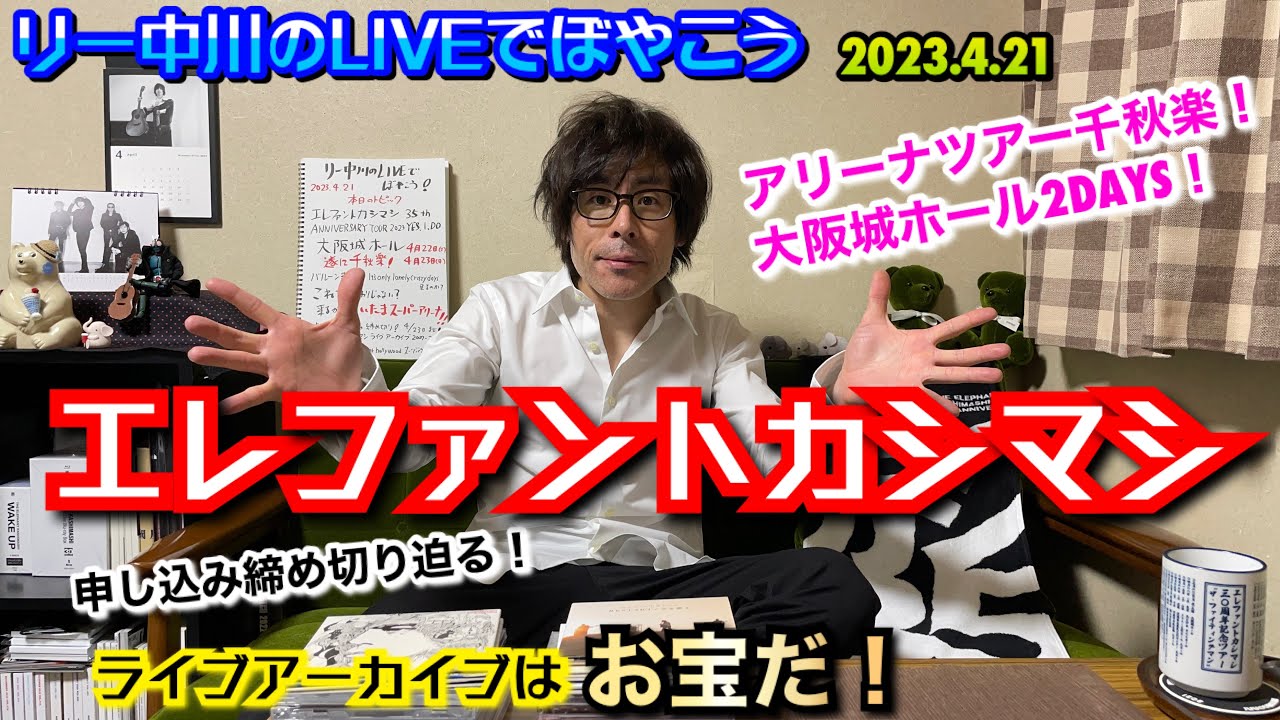 エレファントカシマシ アリーナーツアー YES. I. DO いよいよ明日4月22日、23日に大阪城ホールで千秋楽!エレカシライブアーカイブ ...