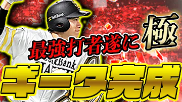 アニバ柳田悠岐が遂に極完成しました 称号チャレンジも沢山できるので同値チャレンジしてます プロスピA 424 アニバ柳田悠岐が遂に極完成しました 称号チャレンジも沢山できるので同値チャレンジしてます プロスピA 424