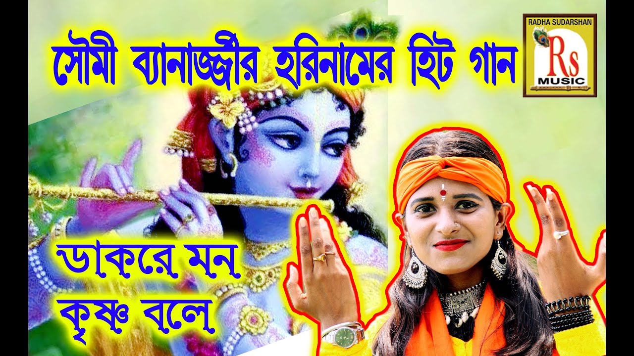         DAKO RE MON KRISHNA BOLE  SOUMI BANERJEE  RS MUSIC