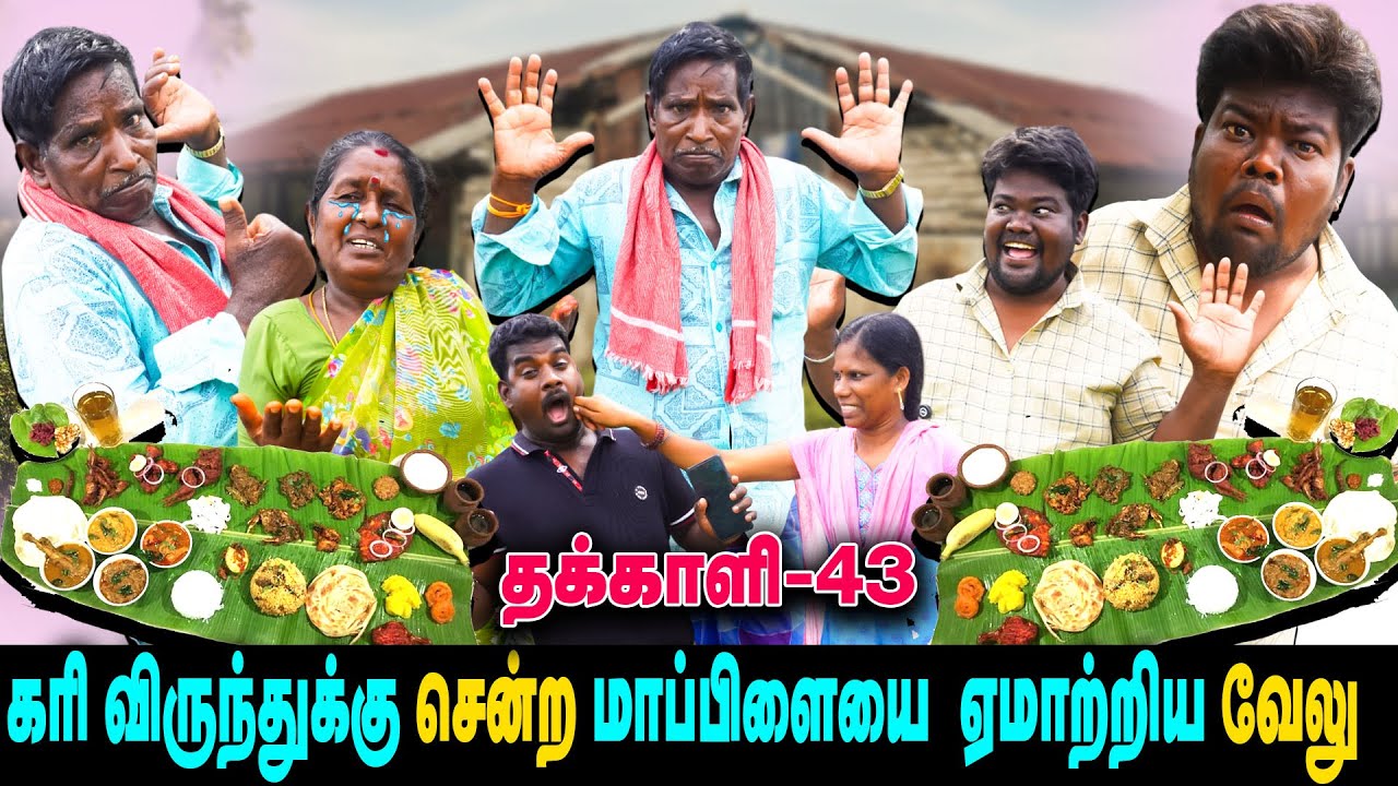 கரி விருந்துக்காக மாப்பிளையை ஏமாற்றிய வேலு   | THAKALI | VELU | Thakali Velu  COMEDY