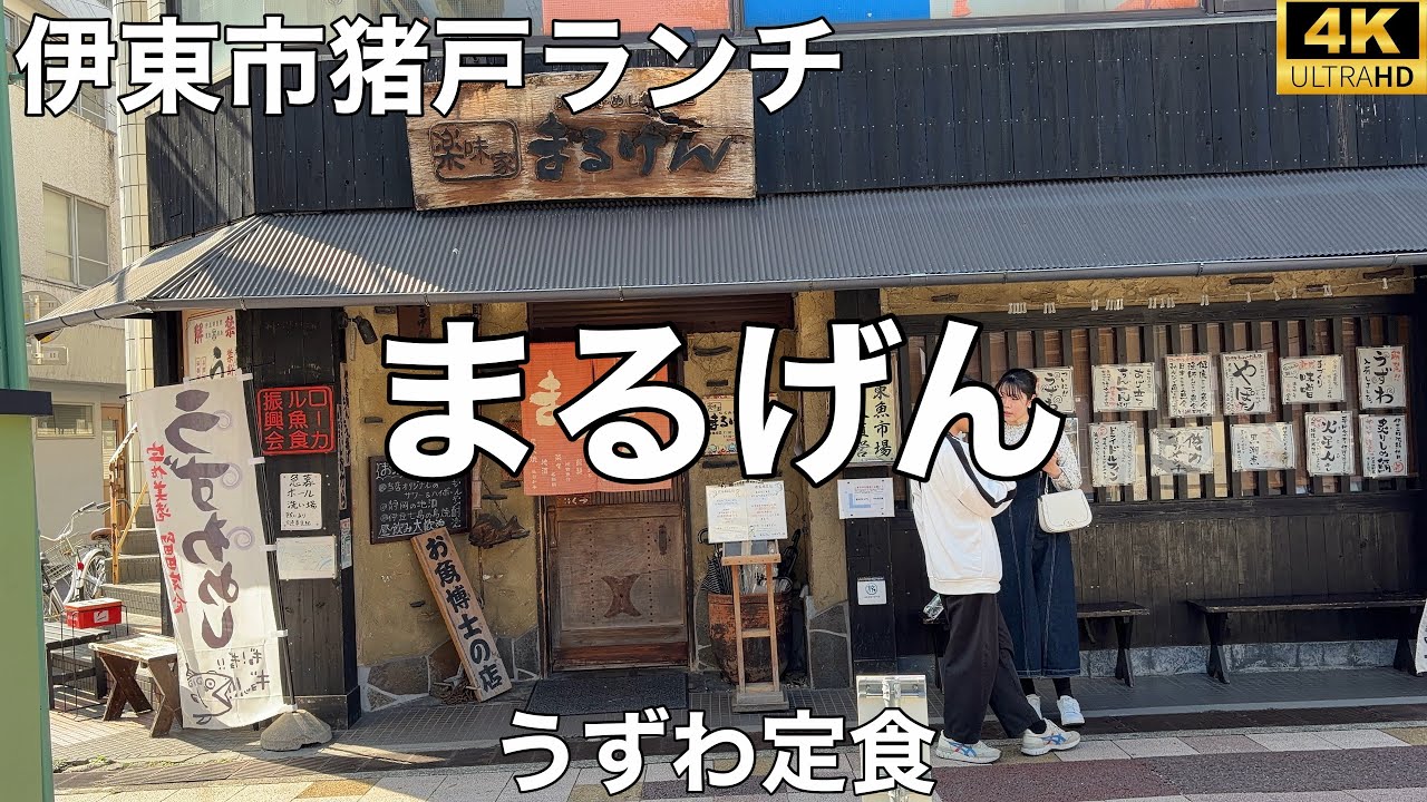 まるげん 2026/2 うずわ定食 1,480円。