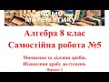 Алгебра 8 клас. Самостійна робота №5. Множення та ділення дробів. Піднесення дробу до степеня