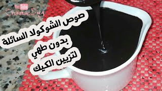 اسرع صلصة شوكولا السائلة أو صوص الشوكولا لتغطية و تزيين الكيك بدون طهي