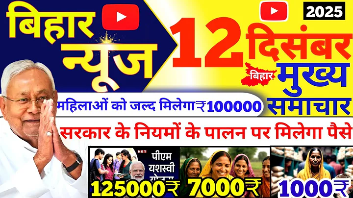 11 December 2025 | 25 big news of Bihar | Today's biggest updates | Bihar News