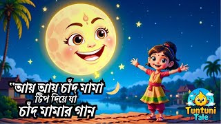 🌙✨ “আয় আয় চাঁদ মামা 🌙 | মায়াবী বাংলা শিশুদের ছড়া 🎵 | Bangla Kids Rhyme | চাঁদ মামার গান” screenshot 5