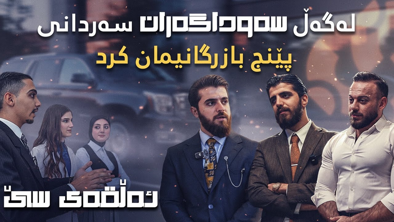 پێنج بازرگانی یارمەتی سەوداگەران دەدەن بۆ ئەوەی مانگی 500 هەزار پەیدا بکەن - سەوداگەر - ئەڵقەی سێیەم