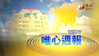 【唯心週報224】｜ WXTV唯心電視台